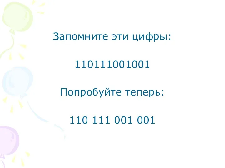 Запомните эти цифры: 110111001001 Попробуйте теперь: 110 111 001 001