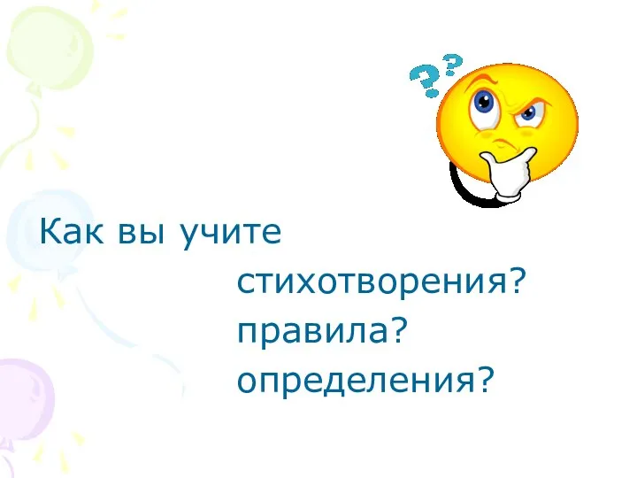 Как вы учите стихотворения? правила? определения?