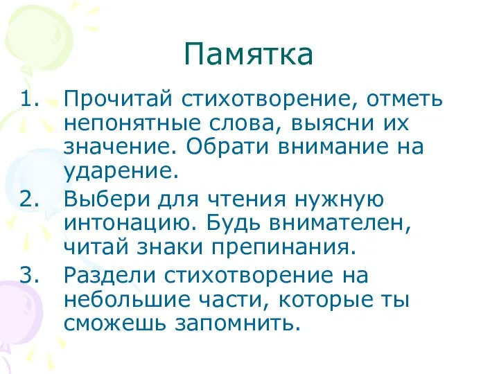 Памятка Прочитай стихотворение, отметь непонятные слова, выясни их значение. Обрати внимание