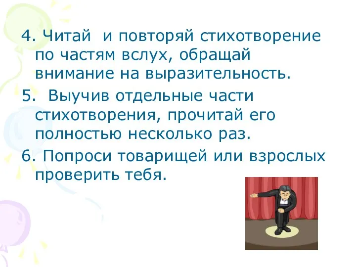 4. Читай и повторяй стихотворение по частям вслух, обращай внимание на