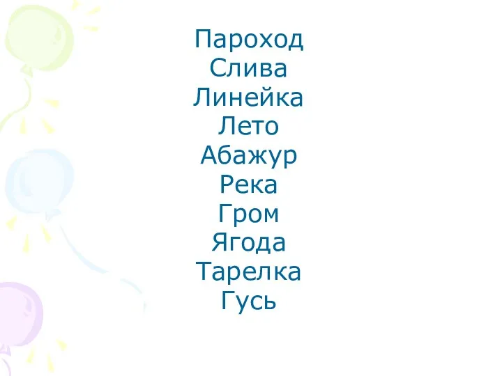 Пароход Слива Линейка Лето Абажур Река Гром Ягода Тарелка Гусь