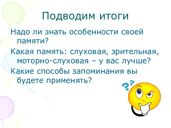 Подводим итоги Надо ли знать особенности своей памяти? Какая память: слуховая,