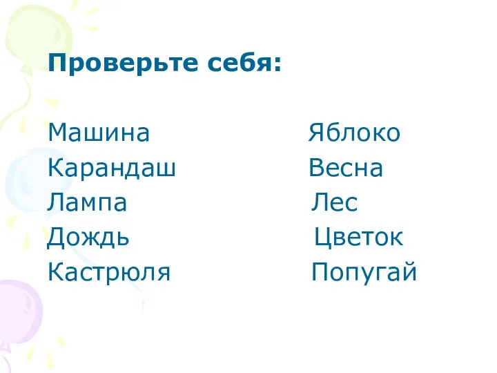 Проверьте себя: Машина Яблоко Карандаш Весна Лампа Лес Дождь Цветок Кастрюля Попугай