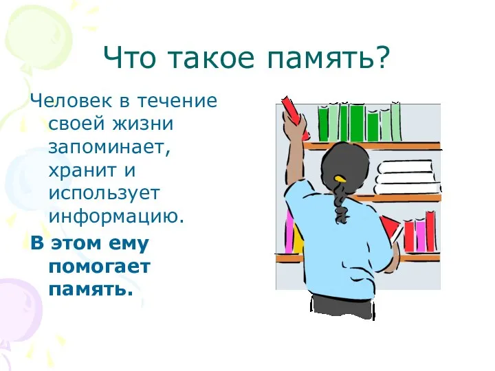 Что такое память? Человек в течение своей жизни запоминает, хранит и