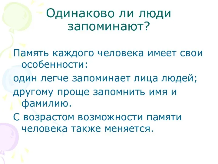 Одинаково ли люди запоминают? Память каждого человека имеет свои особенности: один