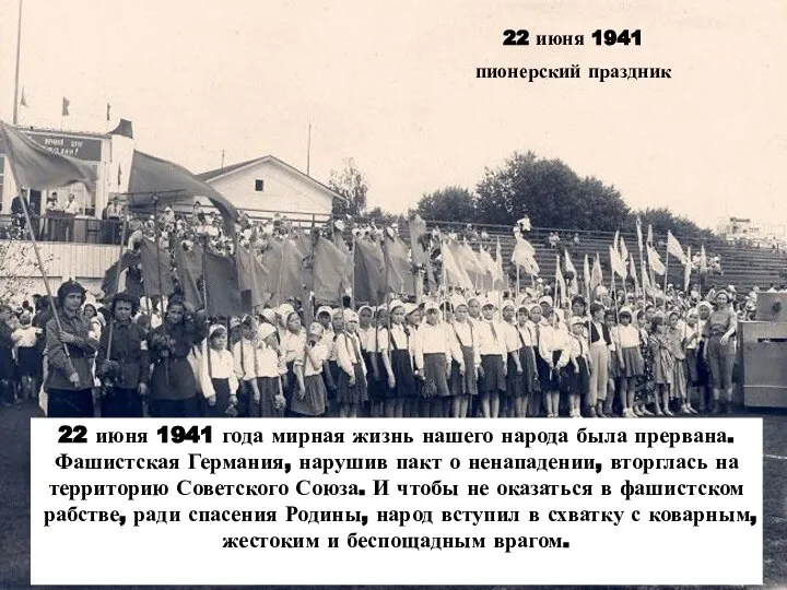 22 июня 1941 пионерский праздник 22 июня 1941 года мирная жизнь