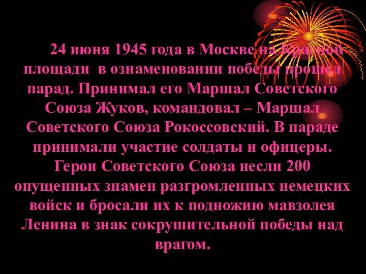 24 июня 1945 года в Москве на Красной площади в ознаменовании