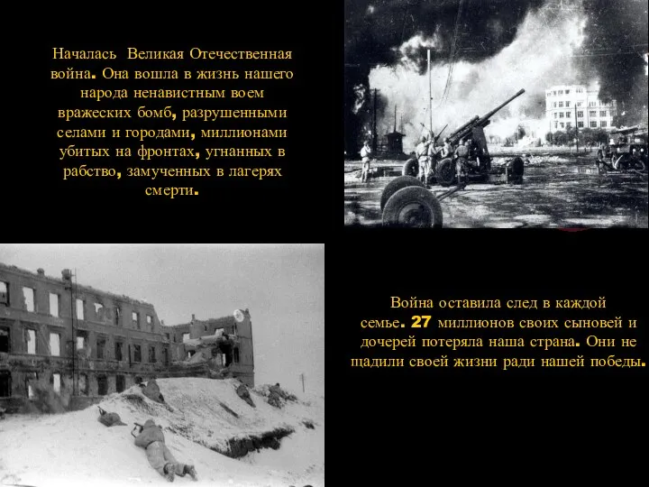 Началась Великая Отечественная война. Она вошла в жизнь нашего народа ненавистным