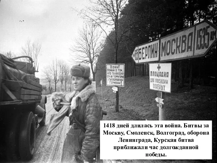 1418 дней длилась эта война. Битвы за Москву, Смоленск, Волгоград, оборона