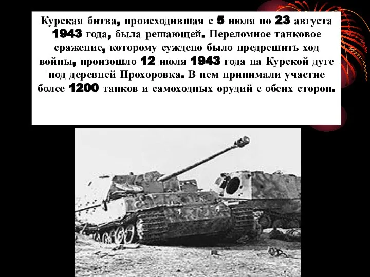 Курская битва, происходившая с 5 июля по 23 августа 1943 года,