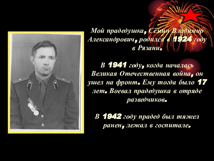 Мой прадедушка, Сёмин Владимир Александрович, родился в 1924 году в Рязани.