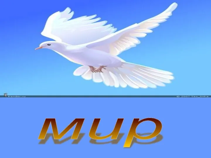 мир