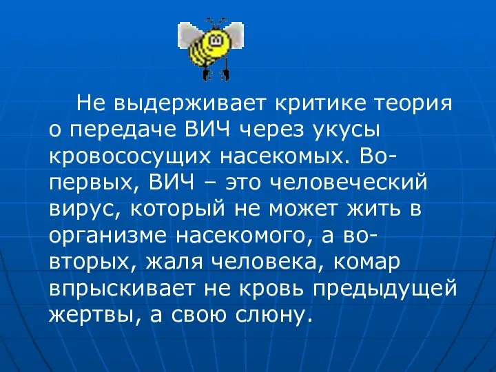 Не выдерживает критике теория о передаче ВИЧ через укусы кровососущих насекомых.