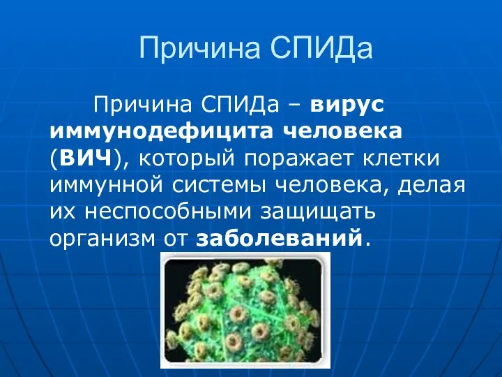 Причина СПИДа Причина СПИДа – вирус иммунодефицита человека (ВИЧ), который поражает