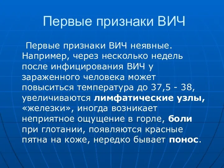 Первые признаки ВИЧ Первые признаки ВИЧ неявные. Например, через несколько недель