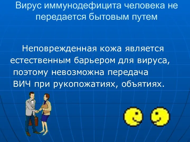 Вирус иммунодефицита человека не передается бытовым путем Неповрежденная кожа является естественным