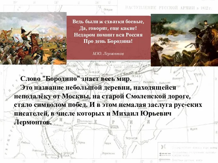 Слово "Бородино" знает весь мир. Это название небольшой деревни, находящейся неподалёку