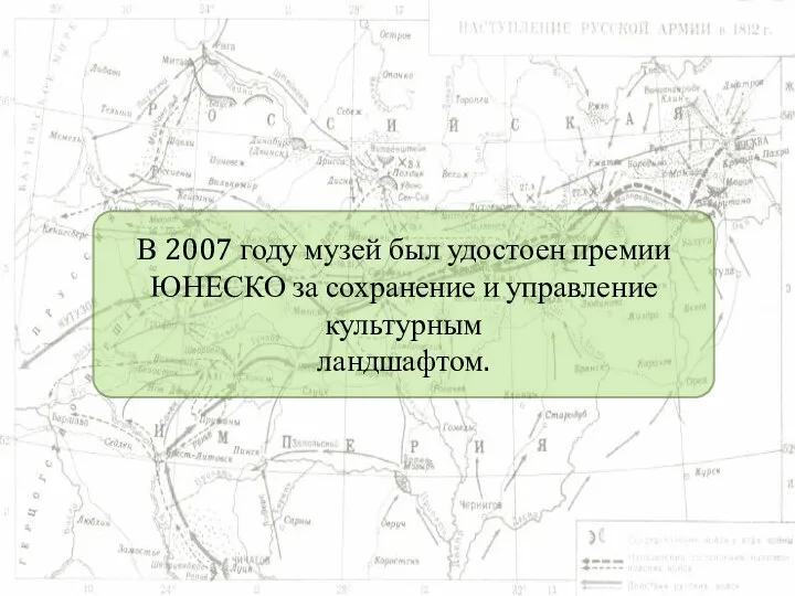 В 2007 году музей был удостоен премии ЮНЕСКО за сохранение и управление культурным ландшафтом.