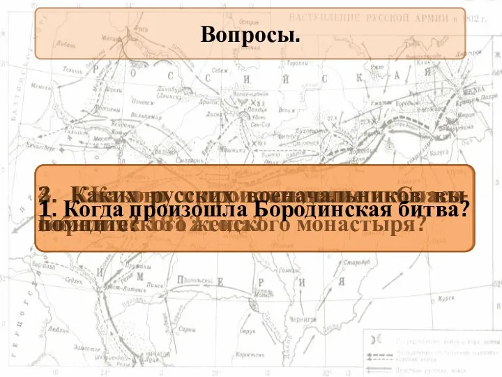 Вопросы. 4. Как эти предметы напоминают о событиях 1812 года? 3.