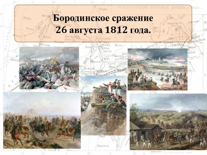 Бородинское сражение 26 августа 1812 года.