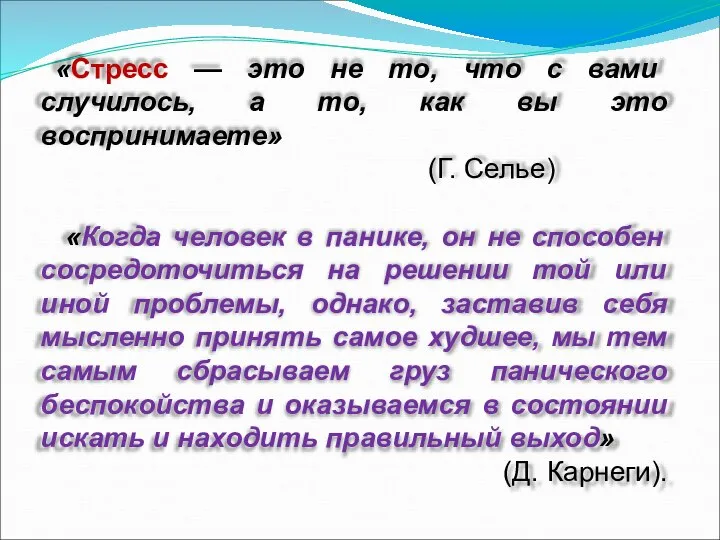 «Стресс — это не то, что с вами случилось, а то,