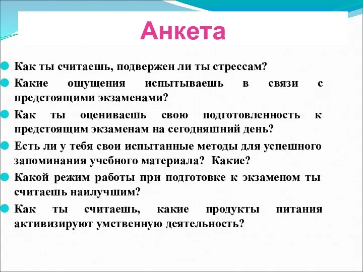 Анкета Как ты считаешь, подвержен ли ты стрессам? Какие ощущения испытываешь