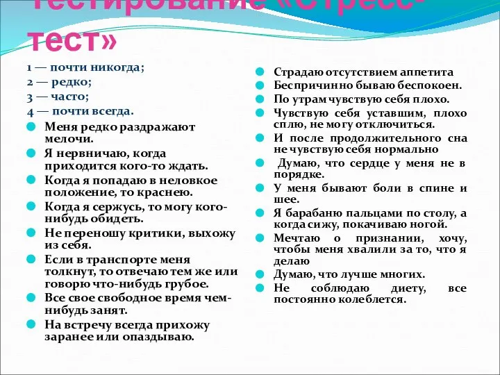 Тестирование «Стресс-тест» 1 — почти никогда; 2 — редко; 3 —