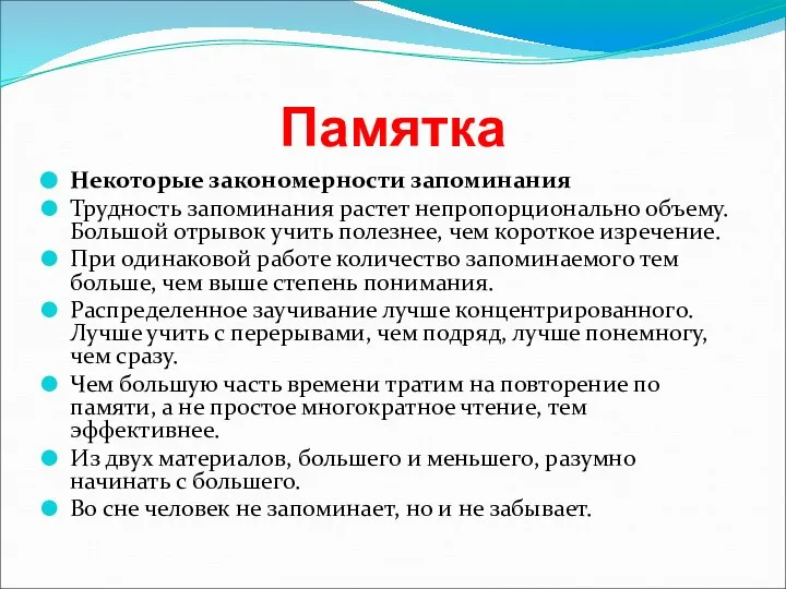 Памятка Некоторые закономерности запоминания Трудность запоминания растет непропорционально объему. Большой отрывок