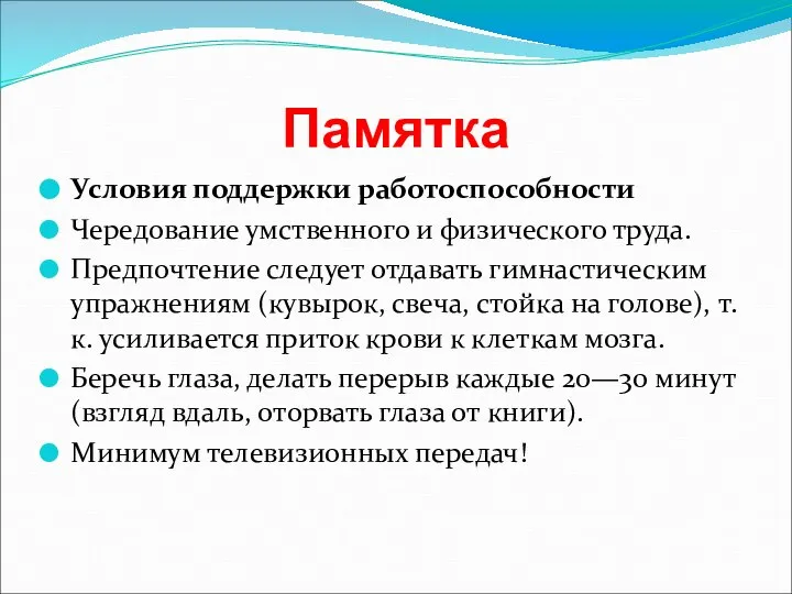 Памятка Условия поддержки работоспособности Чередование умственного и физического труда. Предпочтение следует