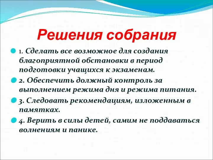 Решения собрания 1. Сделать все возможное для создания благоприятной обстановки в