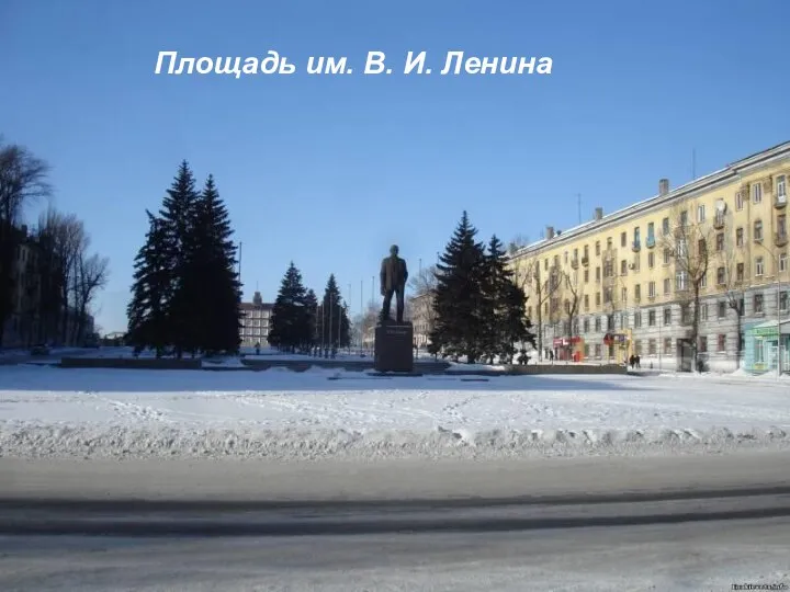 Площадь им. В. И. Ленина Площадь им. В. И. Ленина