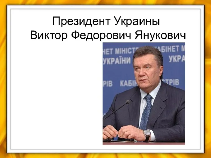 Президент Украины Виктор Федорович Янукович