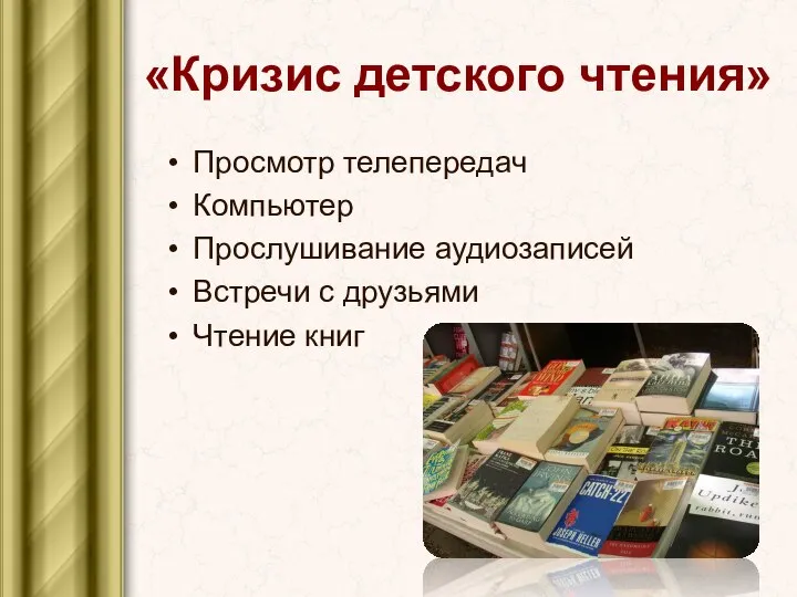 «Кризис детского чтения» Просмотр телепередач Компьютер Прослушивание аудиозаписей Встречи с друзьями Чтение книг