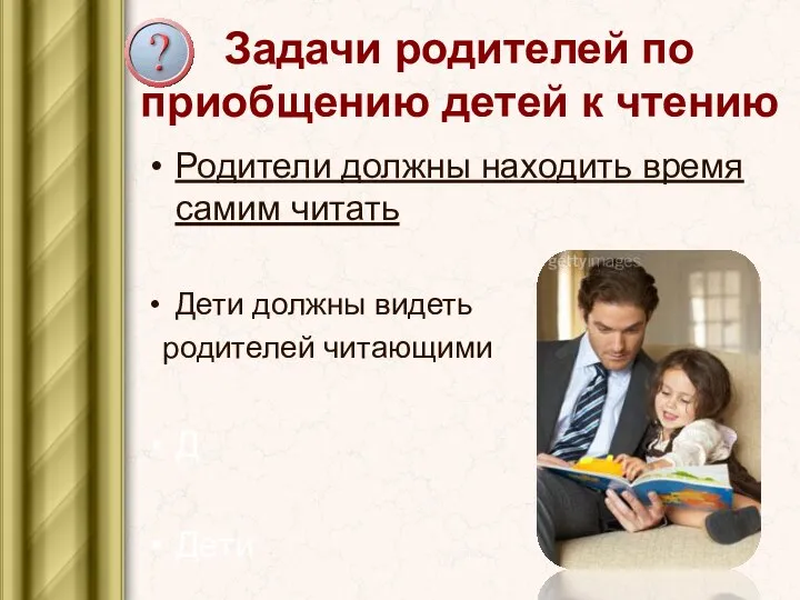 Задачи родителей по приобщению детей к чтению Родители должны находить время