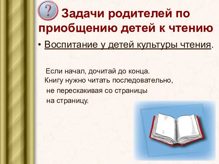 Задачи родителей по приобщению детей к чтению Воспитание у детей культуры