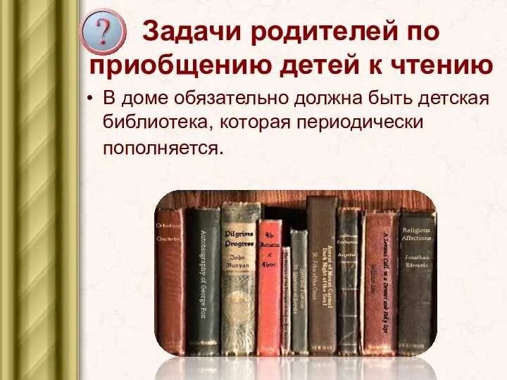 Задачи родителей по приобщению детей к чтению В доме обязательно должна