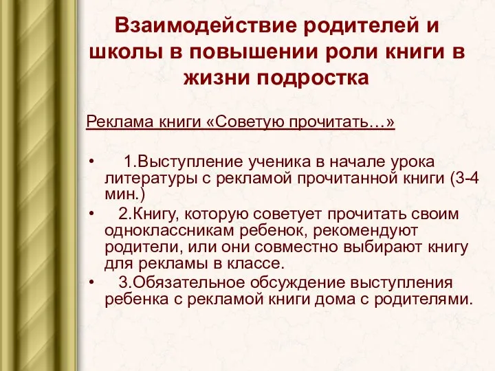 Взаимодействие родителей и школы в повышении роли книги в жизни подростка