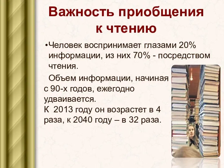 Важность приобщения к чтению Человек воспринимает глазами 20% информации, из них