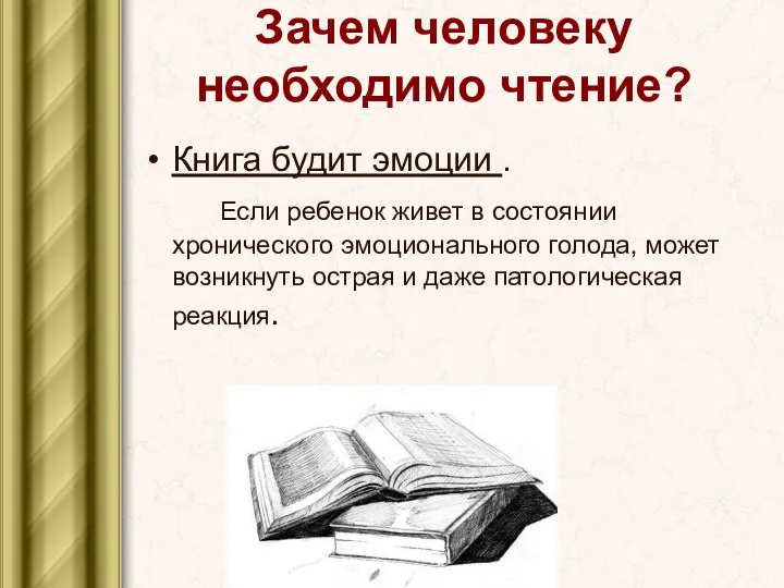 Зачем человеку необходимо чтение? Книга будит эмоции . Если ребенок живет