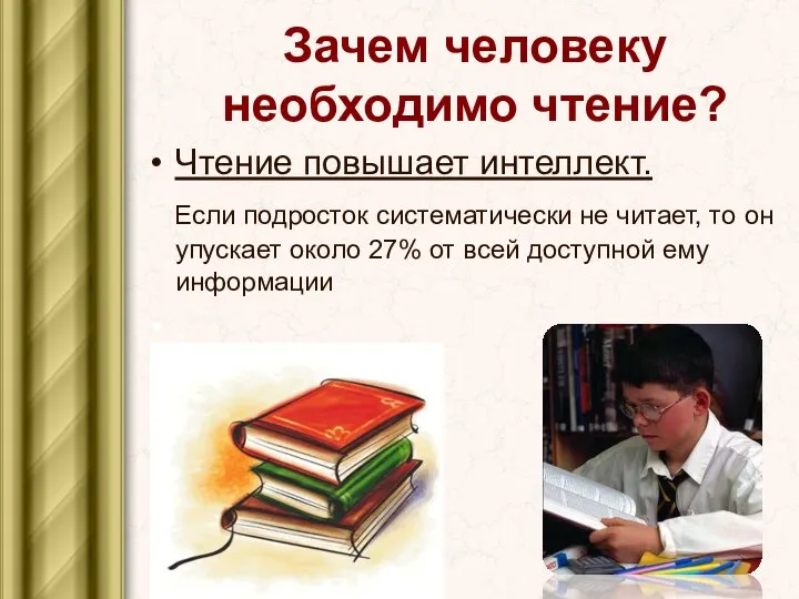 Зачем человеку необходимо чтение? Чтение повышает интеллект. Если подросток систематически не