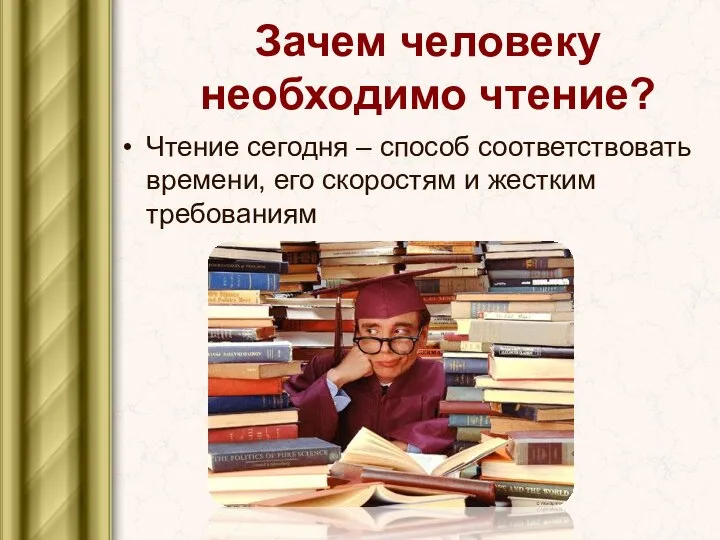 Зачем человеку необходимо чтение? Чтение сегодня – способ соответствовать времени, его скоростям и жестким требованиям