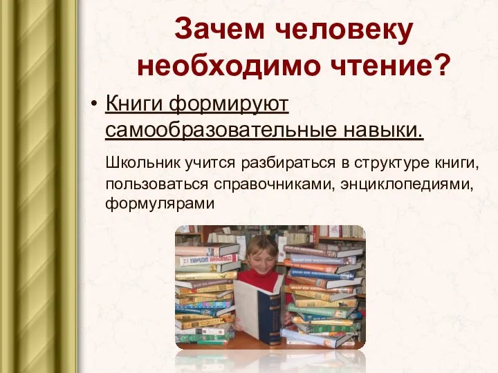 Зачем человеку необходимо чтение? Книги формируют самообразовательные навыки. Школьник учится разбираться