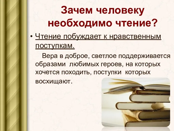 Зачем человеку необходимо чтение? Чтение побуждает к нравственным поступкам. Вера в