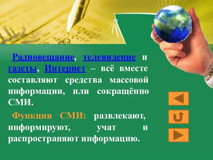 Радиовещание, телевидение и газеты, Интернет – всё вместе составляют средства массовой