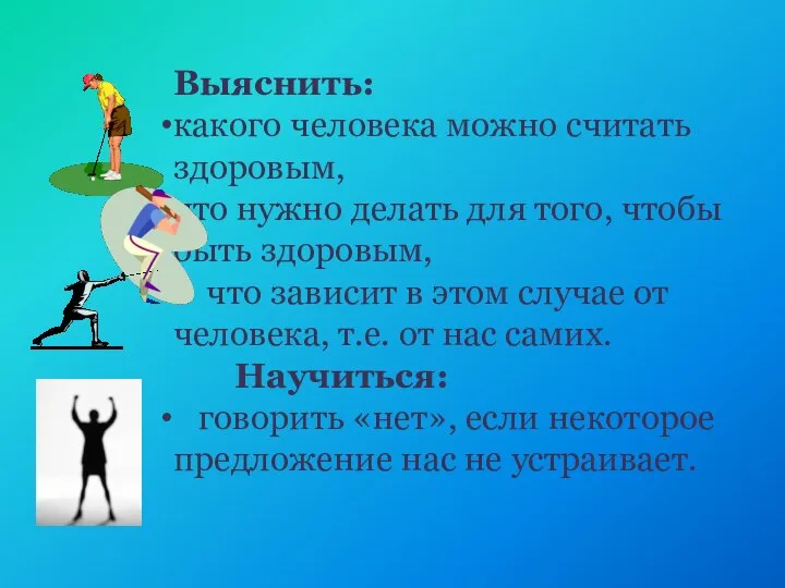 Выяснить: какого человека можно считать здоровым, что нужно делать для того,