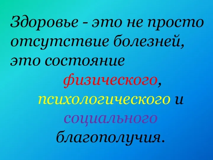 Здоровье - это не просто отсутствие болезней, это состояние физического, психологического и социального благополучия.