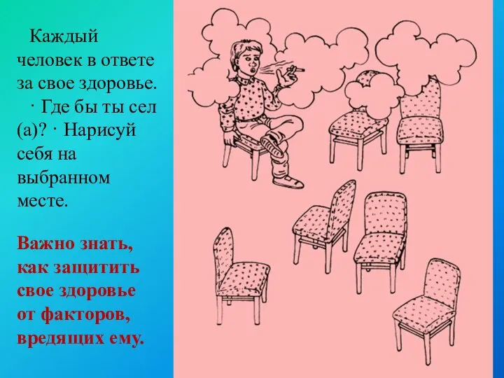 Каждый человек в ответе за свое здоровье. · Где бы ты