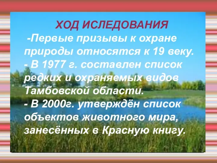 ХОД ИСЛЕДОВАНИЯ -Первые призывы к охране природы относятся к 19 веку.