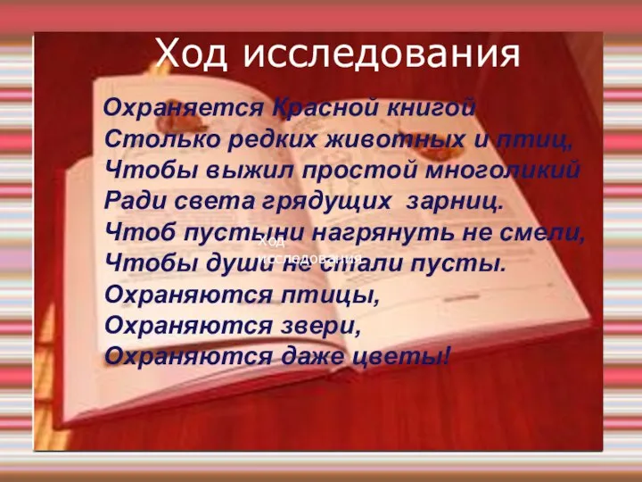 Охраняется Красной книгой Столько редких животных и птиц, Чтобы выжил простой