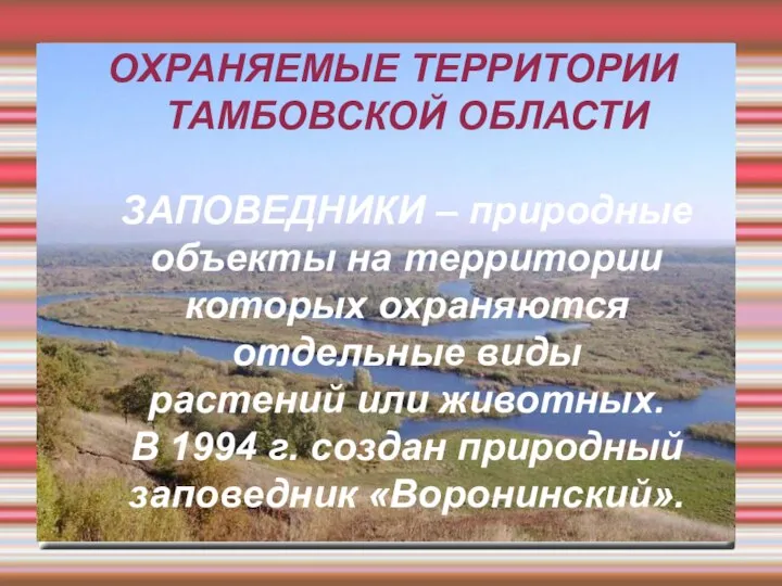 ОХРАНЯЕМЫЕ ТЕРРИТОРИИ ТАМБОВСКОЙ ОБЛАСТИ ЗАПОВЕДНИКИ – природные объекты на территории которых